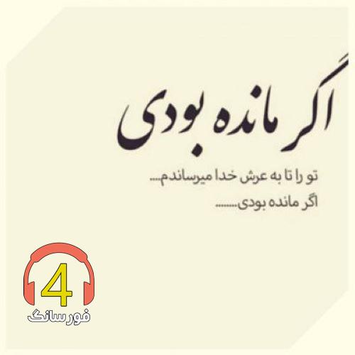 آهنگ اگر مانده بودی از محمود لاکتراش