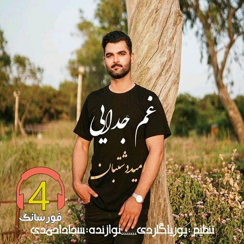 آهنگ غم جدایی از امید دشتبان