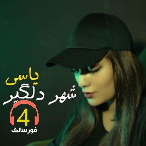 آهنگ شهر دلگیر از یاسی