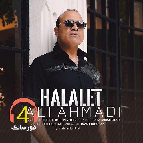 آهنگ حلالت از علی احمدی