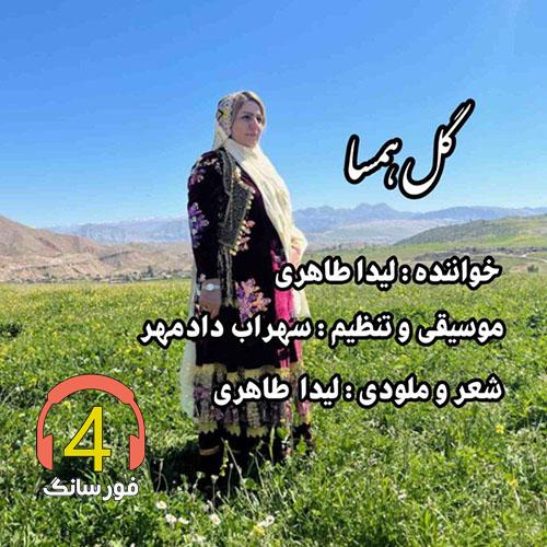 لیدا طاهری-گل همسا