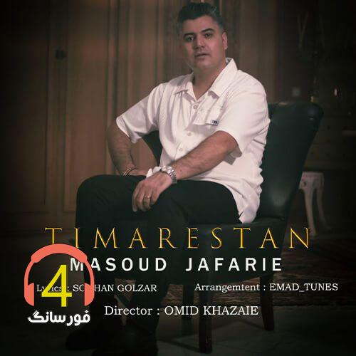 آهنگ تیمارستان از مسعود جعفری