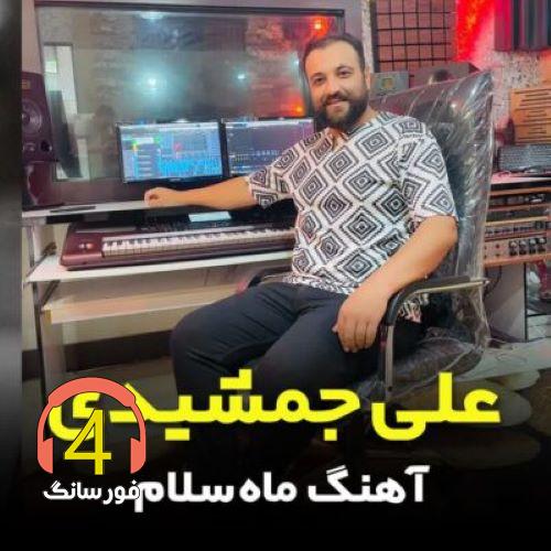 آهنگ ماه سلام از علی جمشیدی