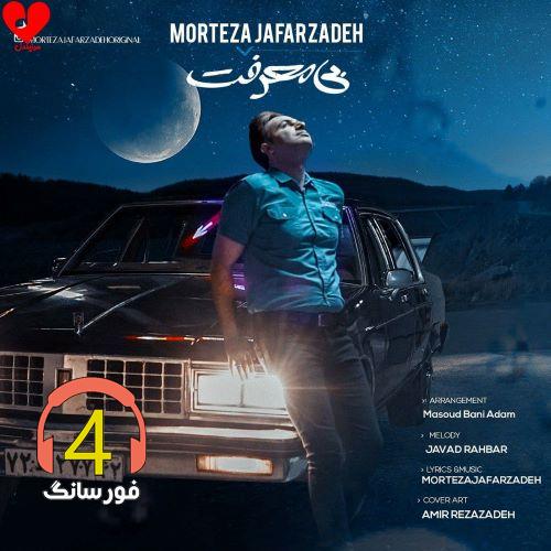 آهنگ بی معرفت 2 از مرتضی جعفرزاده