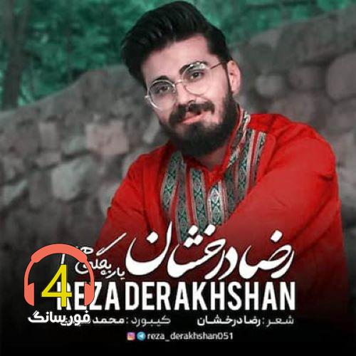 آهنگ دل پر درد از رضا درخشان