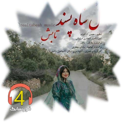 آهنگ گل شاه پسند از تابش