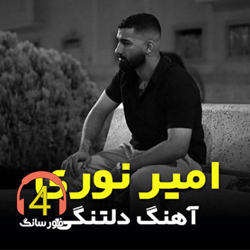 Amir-Hosein-Noori-Deltangi