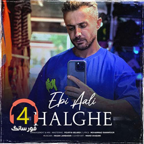 Ebi-Aali-Halghe