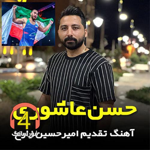 Hasan-Ashori_Taghdim-Be-Amir-Hosein-Zare