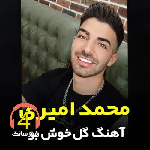 Mohammad-Amiri-Gol-Khoshbo