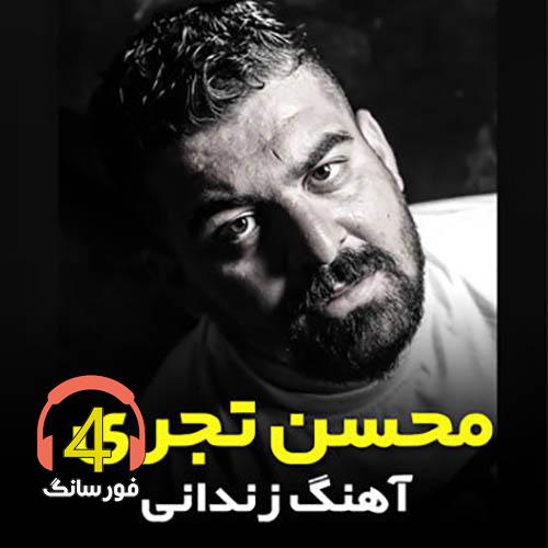 Mohsen-Tajari-Zendani