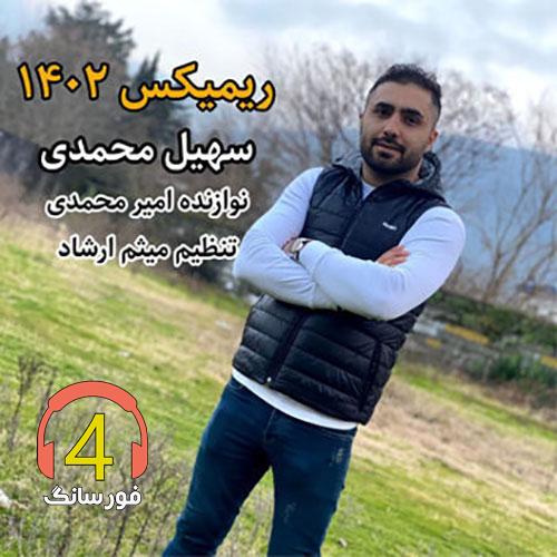 Soheyl-Mohammadi-09124624828-Remix