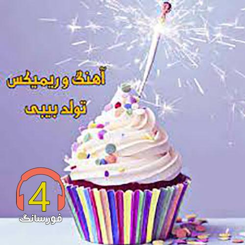 ریمیکس تولد