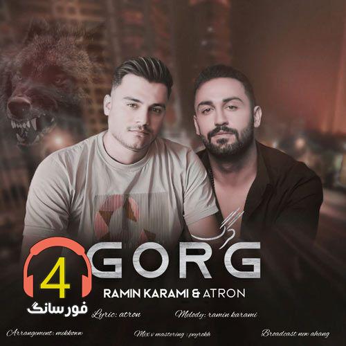 آهنگ گرگ از رامین کرمی