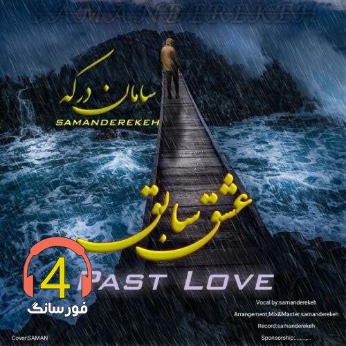 آهنگ عشق سابق از سامان درکه