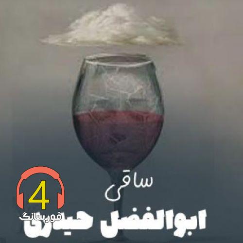 آهنگ ساقی از ابوالفضل حیدری