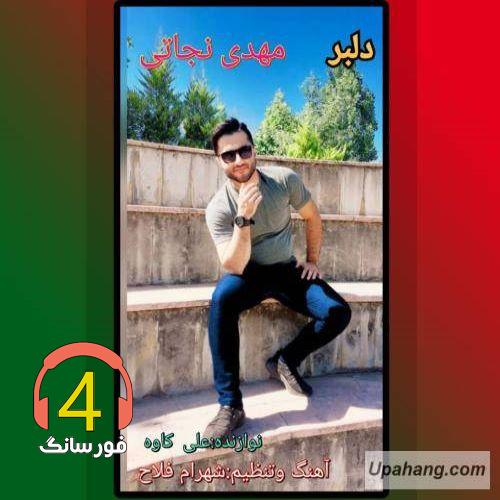 متن آهنگ دلبر جذاب من از مهدی نجاتی