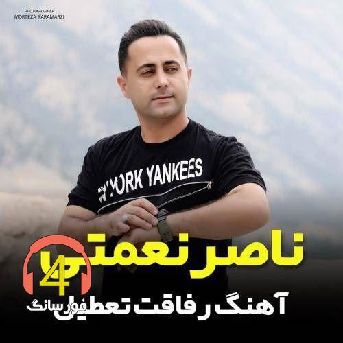 آهنگ رفاقت تعطیل از ناصر نعمتی