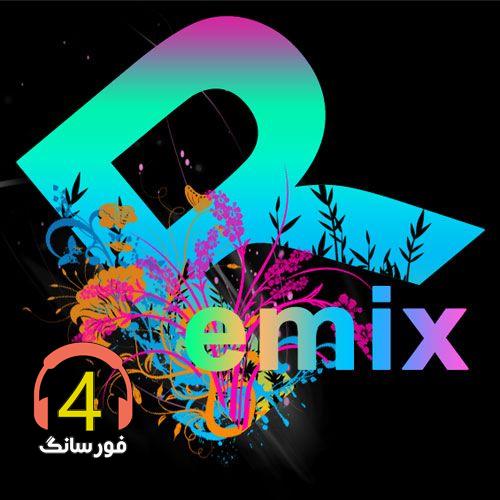 ریمیکس