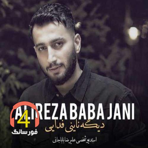 آهنگ دیگه ناینی فدایی از علیرضا باباجانی