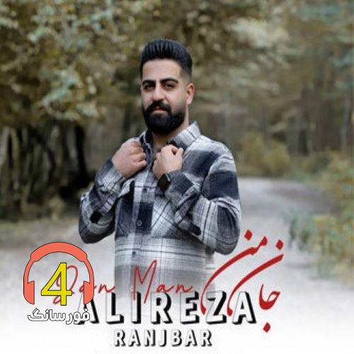 آهنگ جان من از علیرضا رنجبر