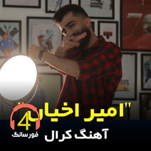 آهنگ کرال از امیر اخیان