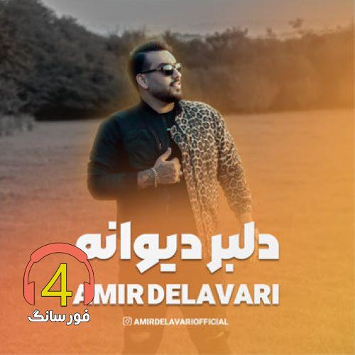 آهنگ دلبر دیوانه از امیر دلاوری
