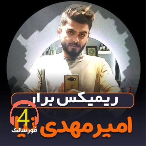 ریمیکس برار از امیر مهدی نیا