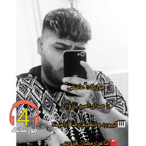 آهنگ عاشقی از امیر پازواری