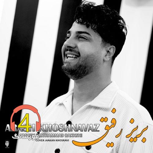 آهنگ بریز رفیق از آرش خوشنواز
