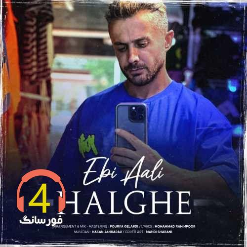 آهنگ حلقه از ابی عالی
