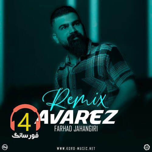 آهنگ عوارض از فرهاد جهانگیری