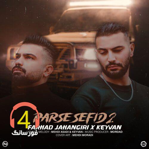 آهنگ پارس سفید2 از فرهاد جهانگیری