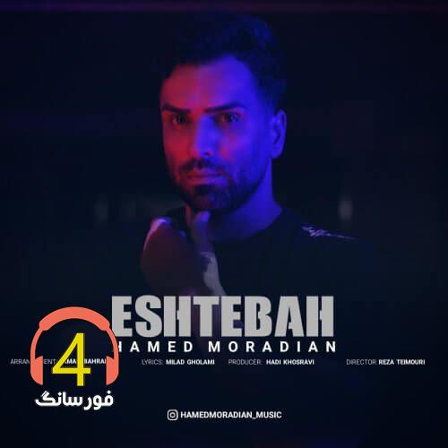 آهنگ اشتباه از حامد مرادیان