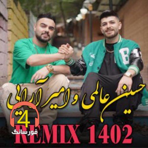 ریمیکس حسین عالمی و امیر آرایی