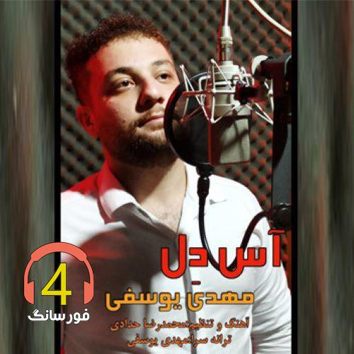 آهنگ آس دل از مهدی یوسفی