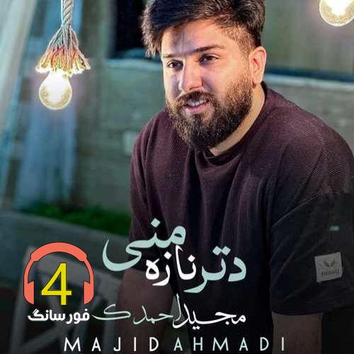 آهنگ دتر ناز من از مجید احمدی