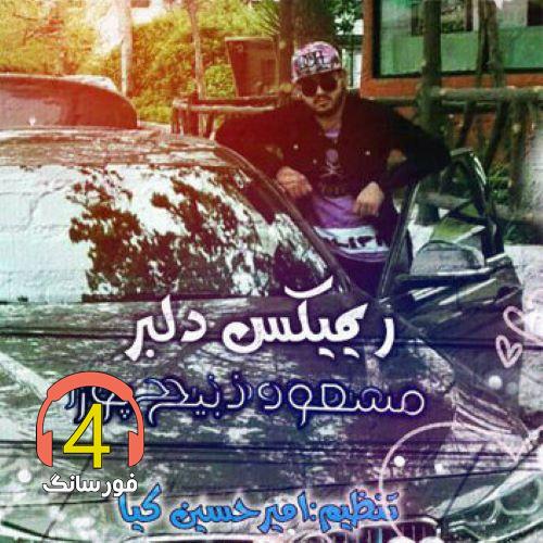 ریمیکس دلبر از مسعود ذبیح پور