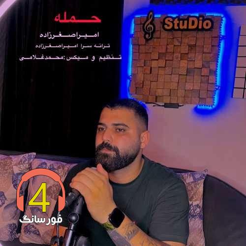 آهنگ حمله از امیر اصغرزاده