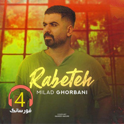 آهنگ رابطه از میلاد قربانی