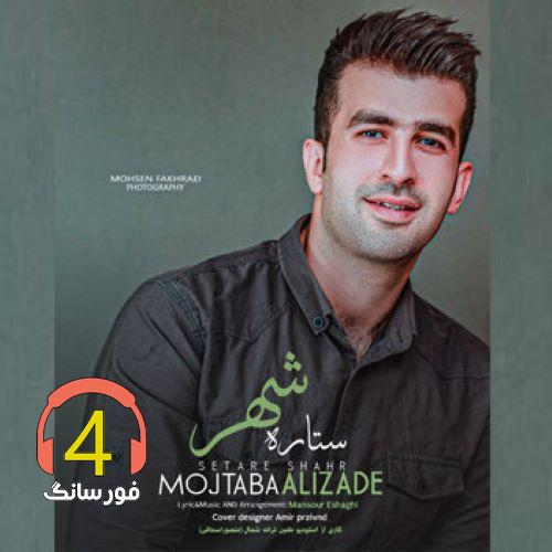 آهنگ ستاره شهر از مجتبی علیزاده
