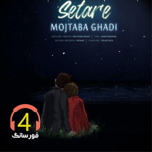آهنگ ستاره از مجتبی قادی