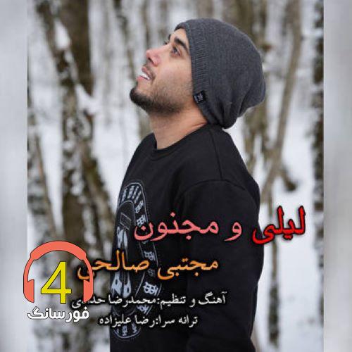 آهنگ لیلی و مجنون از مجتبی صالحی