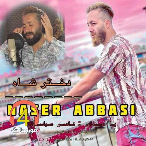 آهنگ عروس شاه از ناصر عباسی