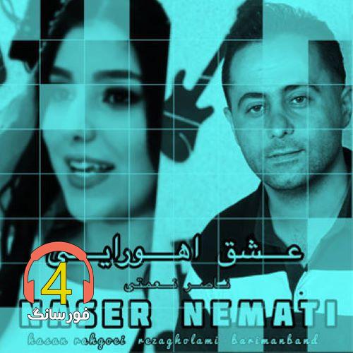 آهنگ عشق اهورایی از ناصر نعمتی