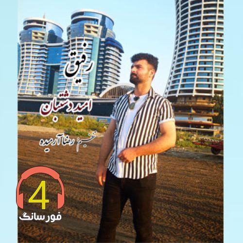 آهنگ رفیق از امید دشتبان