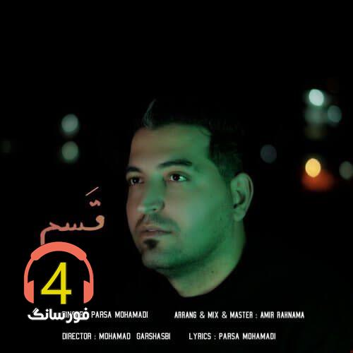 آهنگ قسم از پارسا محمدی