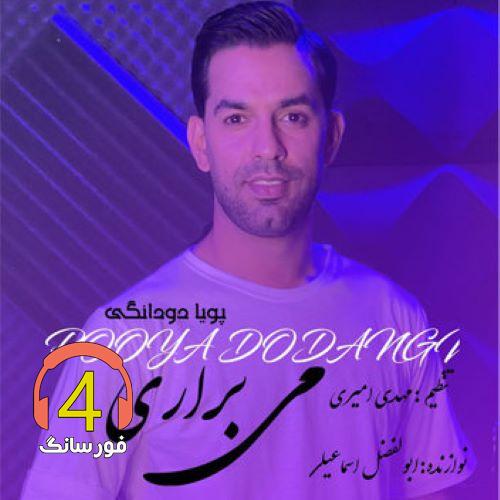 آهنگ مه براری از پویا دودانگی
