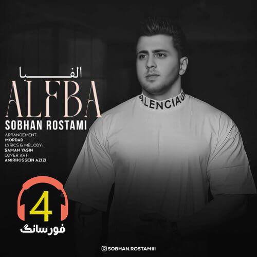 آهنگ الفبا از سبحان رستمی