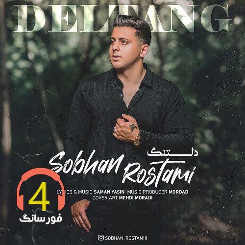 آهنگ دلتنگ از سبحان رستمی